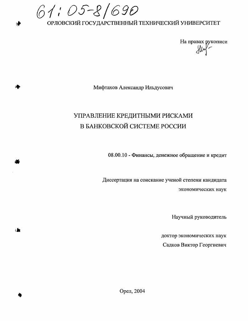скачать диссертацию Управление кредитными рисками в банковской системе России Управление кредитными рисками в банковской системе России