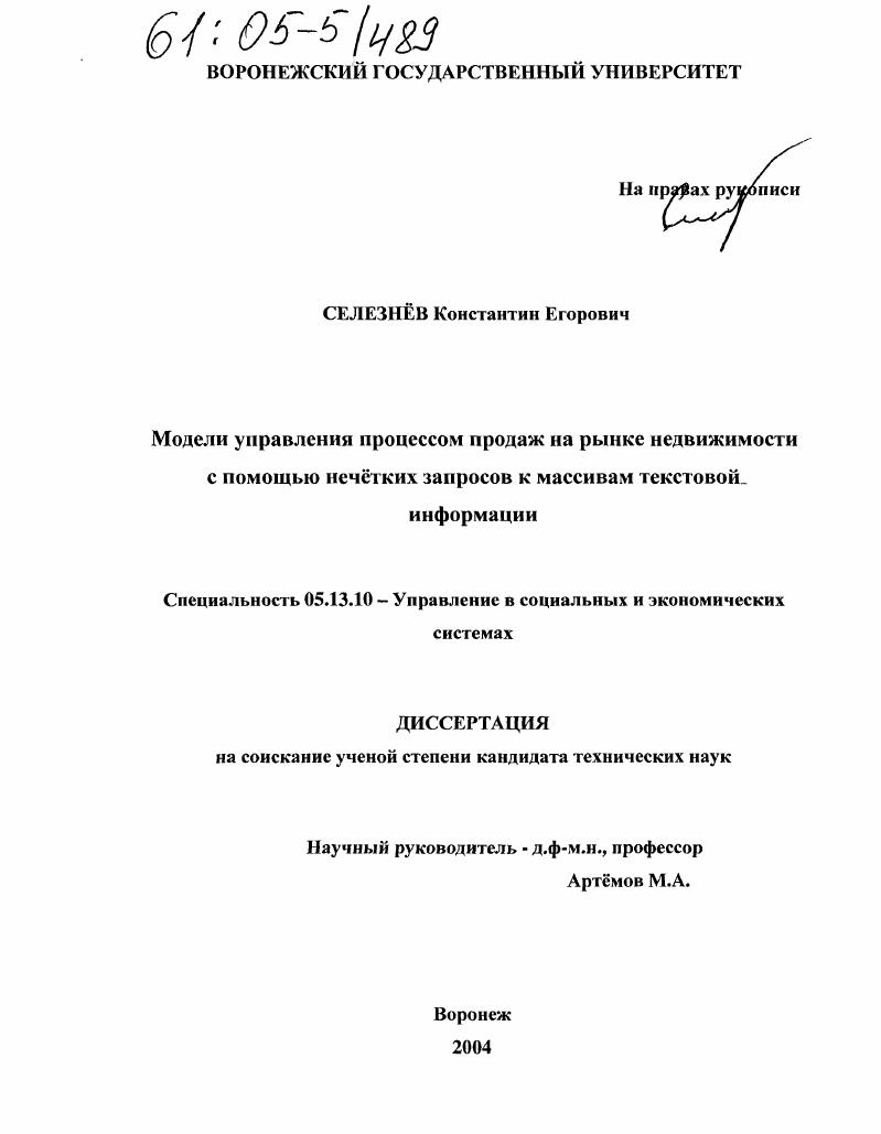 скачать диссертацию Модели управления процессом продаж на рынке недвижимости с помощью нечетких запросов к массивам текстовой информации Модели управления процессом продаж на рынке недвижимости с помощью нечетких запросов к массивам текстовой информации