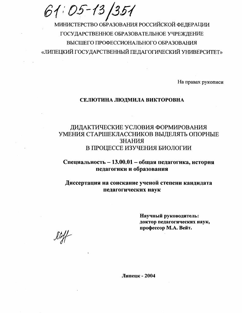 скачать диссертацию Дидактические условия формирования умения старшеклассников выделять опорные знания в процессе изучения биологии Дидактические условия формирования умения старшеклассников выделять опорные знания в процессе изучения биологии