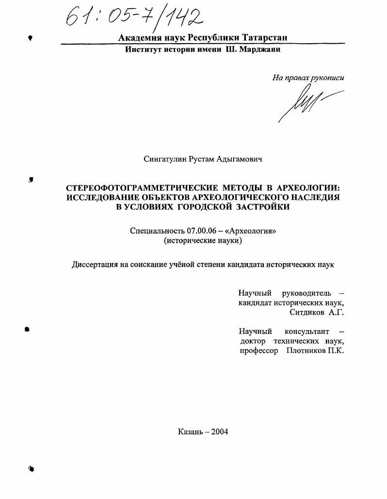 Стереофотограмметрические методы в археологии : Исследование объектов археологического наследия в условиях городской застройки