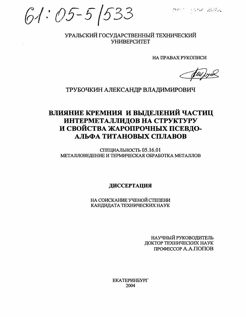 скачать диссертацию Влияние кремния и выделений частиц интерметаллидов на структуру и свойства жаропрочных псевдо-альфа титановых сплавов Влияние кремния и выделений частиц интерметаллидов на структуру и свойства жаропрочных псевдо-альфа титановых сплавов