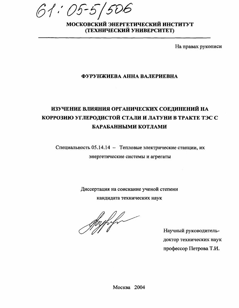 Изучение влияния органических соединений на коррозию углеродистой стали и латуни в тракте ТЭС с барабанными котлами