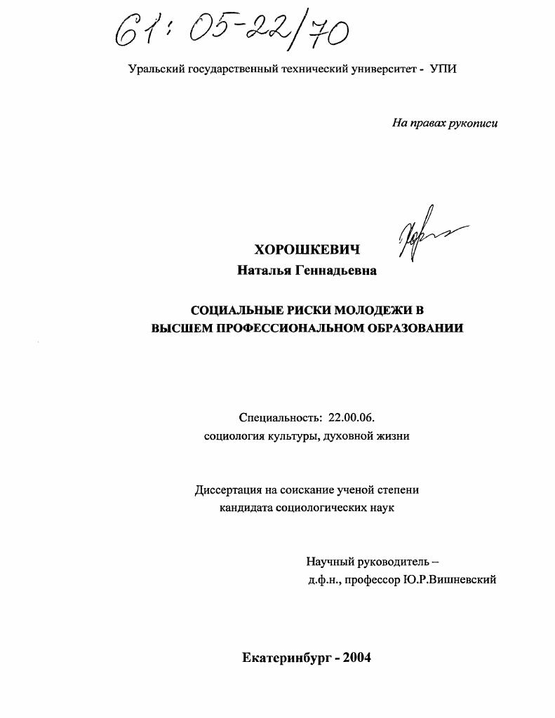 Социальные риски молодежи в высшем профессиональном образовании