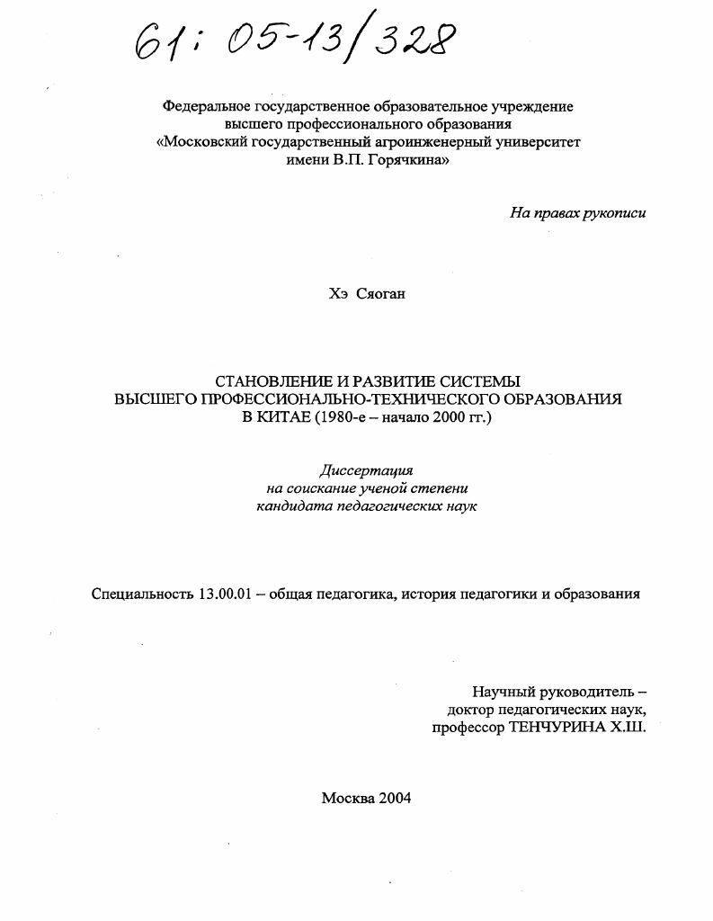 скачать диссертацию Становление и развитие системы высшего профессионально-технического образования в Китае : 1980-е - начало 2000 гг. Становление и развитие системы высшего профессионально-технического образования в Китае : 1980-е - начало 2000 гг.