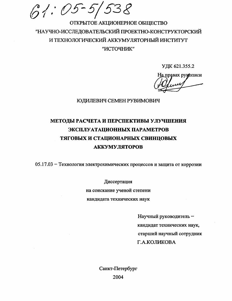 Методы расчета и перспективы улучшения эксплуатационных параметров тяговых и стационарных свинцовых аккумуляторов