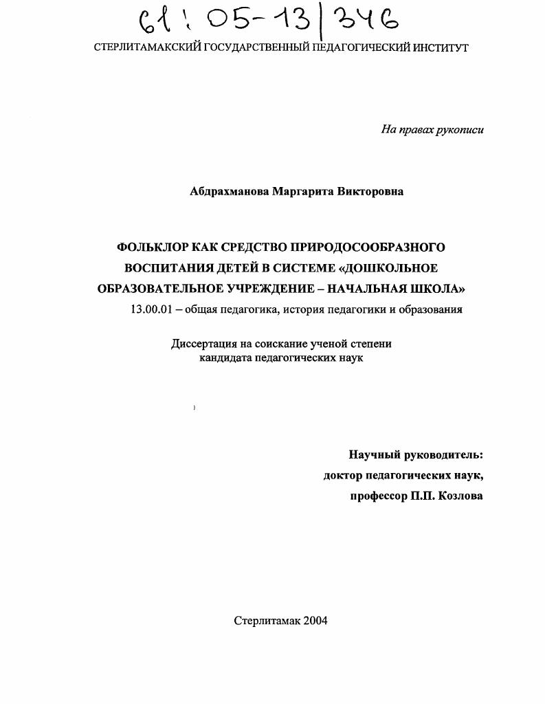 скачать диссертацию Фольклор как средство природосообразного воспитания детей в системе "дошкольное образовательное учреждение-начальная школа" Фольклор как средство природосообразного воспитания детей в системе "дошкольное образовательное учреждение-начальная школа"