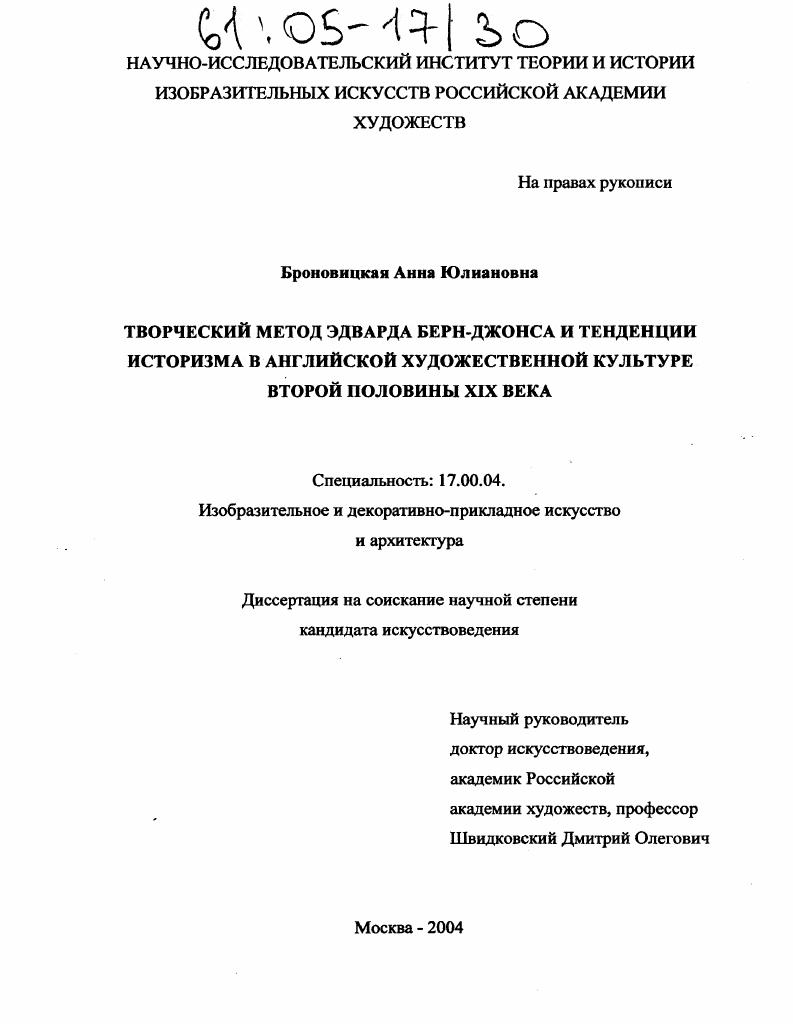Творческий метод Эдварда Берн-Джонса и тенденции историзма в английской художественной культуре второй половины XIX века