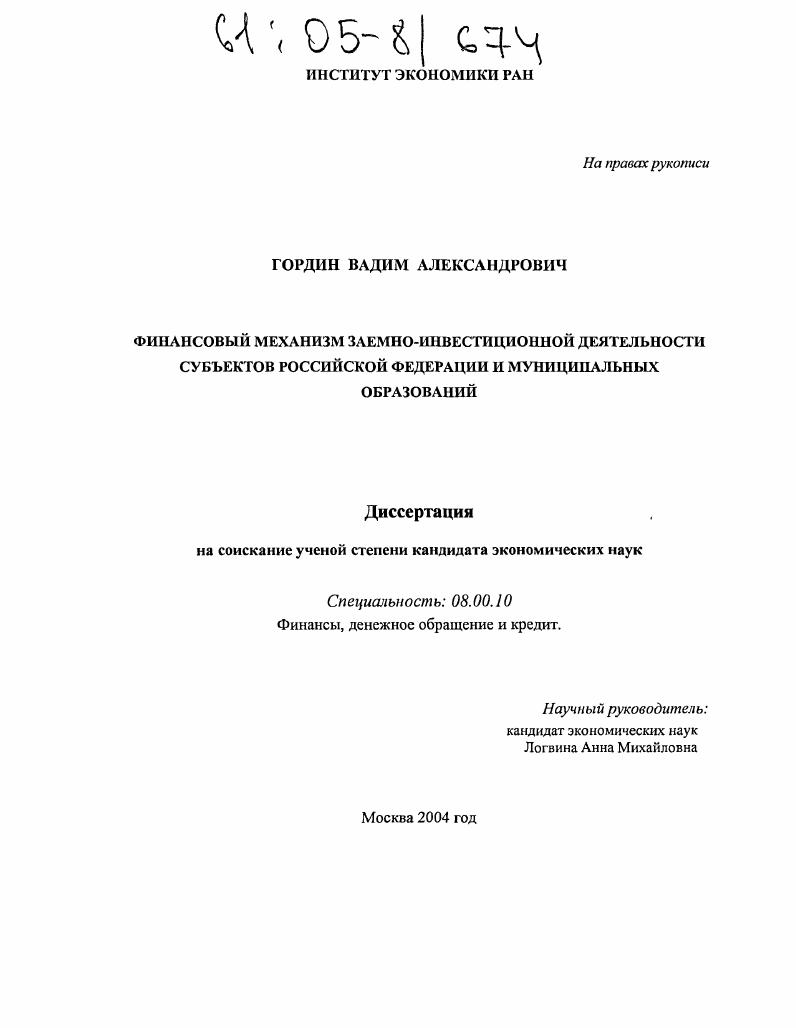 Финансовый механизм заемно-инвестиционной деятельности субъектов Российской Федерации и муниципальных образований