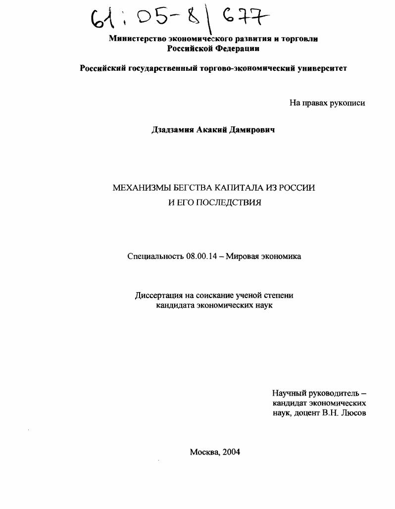 Механизмы бегства капитала из России и его последствия