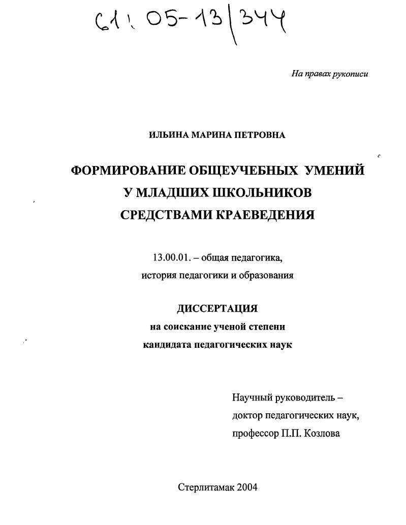 скачать диссертацию Формирование общеучебных умений у младших школьников средствами краеведения Формирование общеучебных умений у младших школьников средствами краеведения