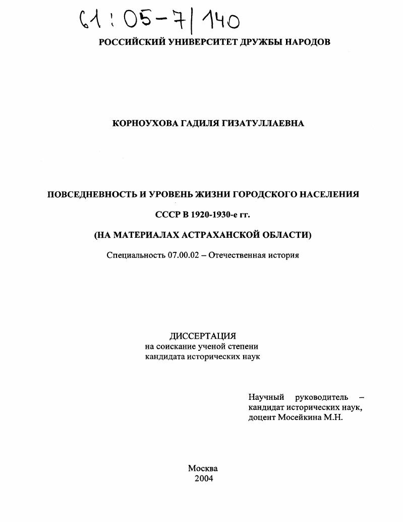 Повседневность и уровень жизни городского населения СССР в 1920-1930-е гг. : На материалах Астраханской области
