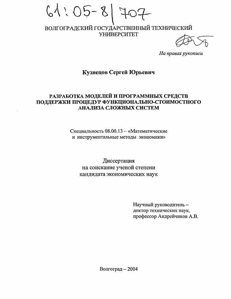 Разработка моделей и программных средств поддержки процедур функционально-стоимостного анализа сложных систем
