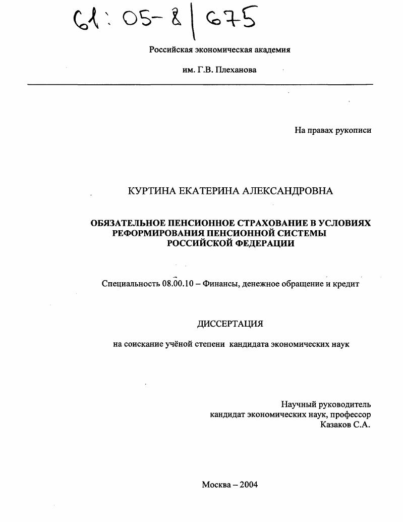 скачать диссертацию Обязательное пенсионное страхование в условиях реформирования пенсионной системы Российской Федерации Обязательное пенсионное страхование в условиях реформирования пенсионной системы Российской Федерации