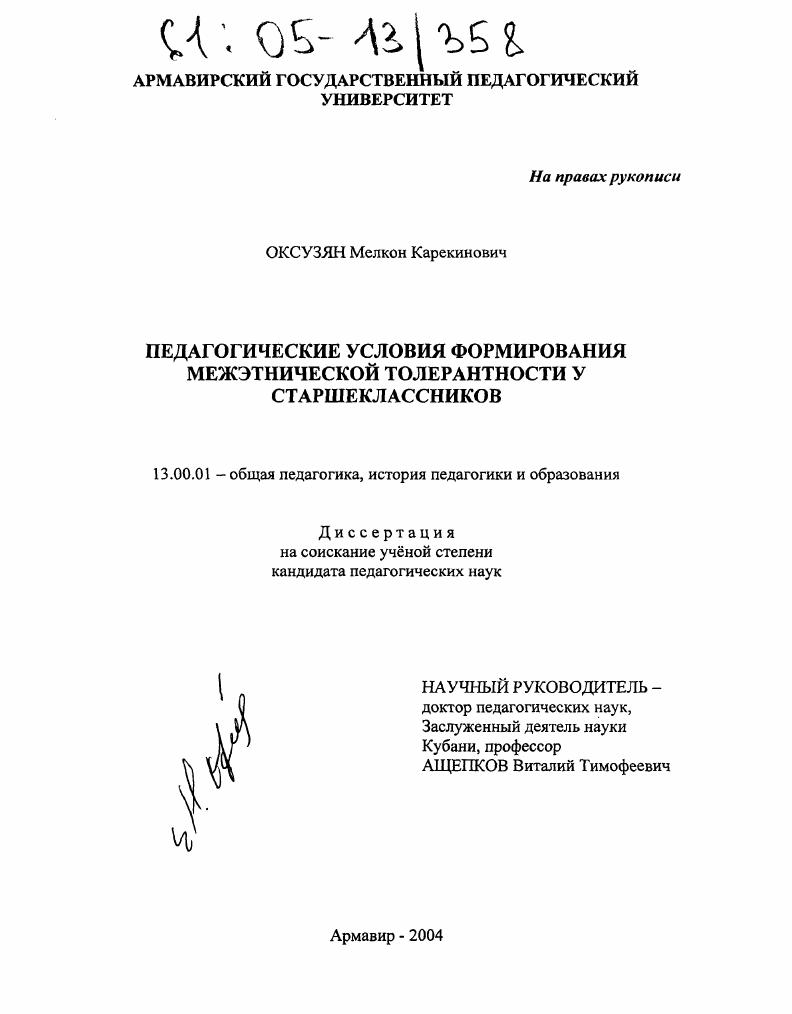 Педагогические условия формирования межэтнической толерантности у старшеклассников
