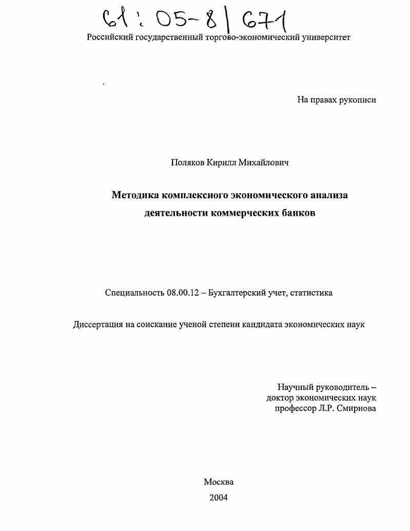 скачать диссертацию Методика комплексного экономического анализа деятельности коммерческих банков Методика комплексного экономического анализа деятельности коммерческих банков