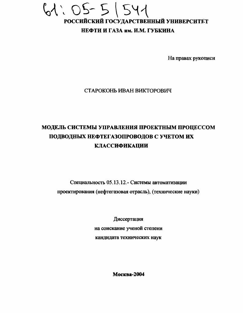 скачать диссертацию Модель системы управления проектным процессом подводных нефтегазопроводов с учетом их классификации Модель системы управления проектным процессом подводных нефтегазопроводов с учетом их классификации