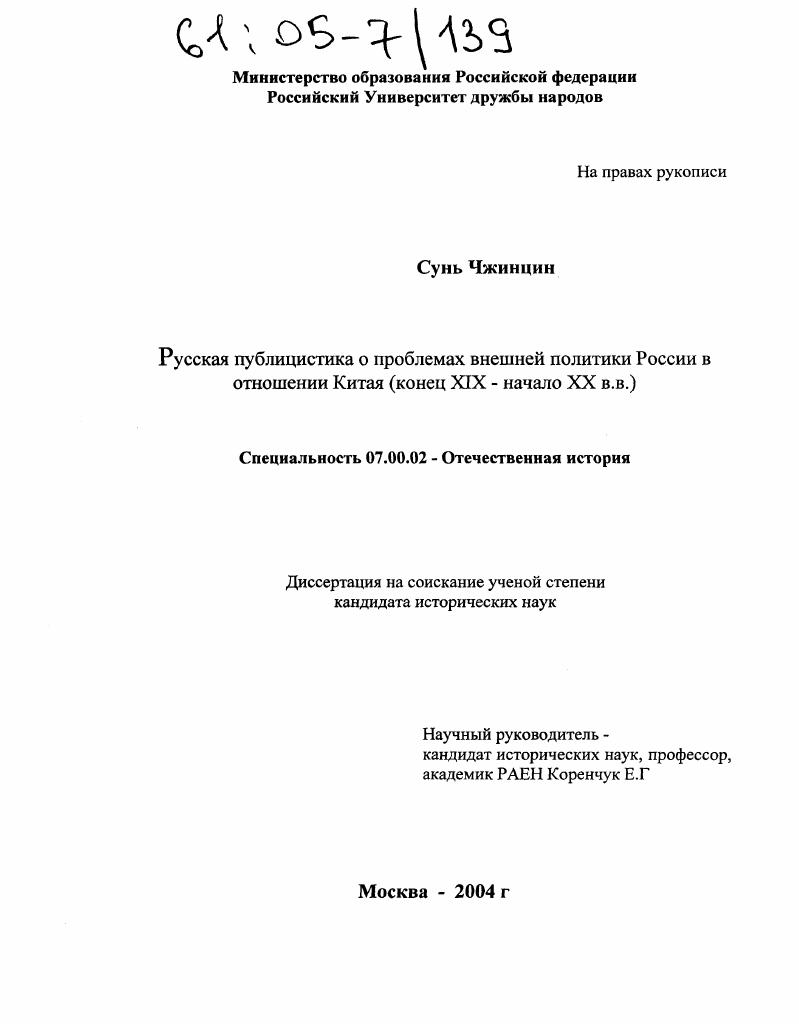 Русская публицистика о проблемах внешней политики России в отношении Китая : Конец XIX - начало XX в.в.