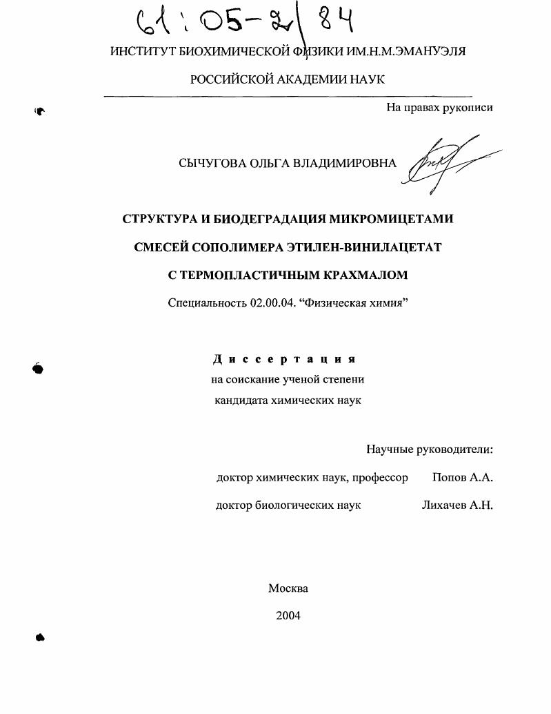 Структура и биодеградация микромицетами смесей сополимера этилен-винилацетат с термопластичным крахмалом