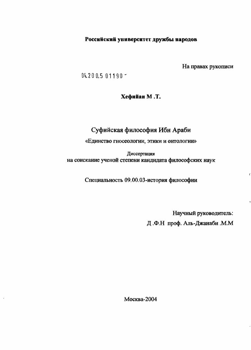 Суфийская философия Ибн Араби : "Единство гносеологии, этики и онтологии"