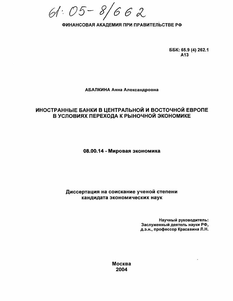 скачать диссертацию Иностранные банки в Центральной и Восточной Европе в условиях перехода к рыночной экономике Иностранные банки в Центральной и Восточной Европе в условиях перехода к рыночной экономике