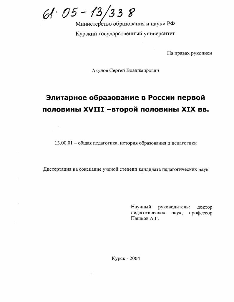 Элитарное образование в России второй половины XVIII - первой половины XIX вв.