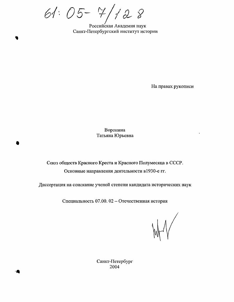 скачать диссертацию Союз обществ Красного Креста и Красного Полумесяца в СССР, основные направления деятельности в 1930-е гг. Союз обществ Красного Креста и Красного Полумесяца в СССР, основные направления деятельности в 1930-е гг.