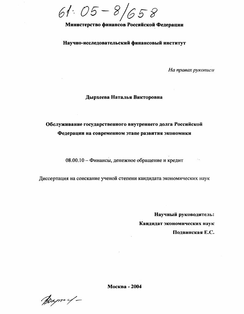 Обслуживание государственного внутреннего долга Российской Федерации на современном этапе развития экономики