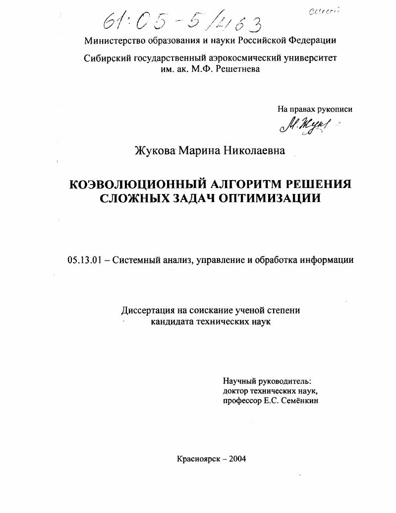 скачать диссертацию Коэволюционный алгоритм решения сложных задач оптимизации Коэволюционный алгоритм решения сложных задач оптимизации
