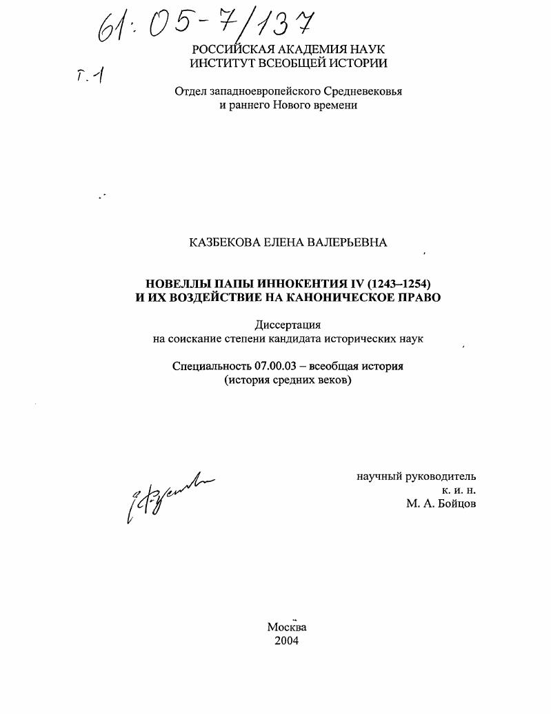 скачать диссертацию Новеллы папы Иннокентия IV (1243-1254) и их воздействие на каноническое право Новеллы папы Иннокентия IV (1243-1254) и их воздействие на каноническое право