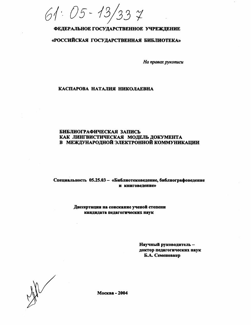 Библиографическая запись как лингвистическая модель документа в международной электронной коммуникации