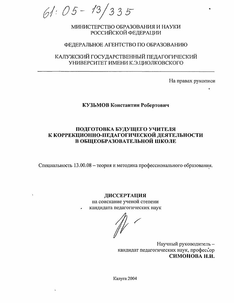 скачать диссертацию Подготовка будущего учителя к коррекционно-педагогической деятельности в общеобразовательной школе Подготовка будущего учителя к коррекционно-педагогической деятельности в общеобразовательной школе