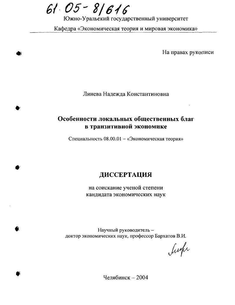Особенности локальных общественных благ в транзитивной экономике