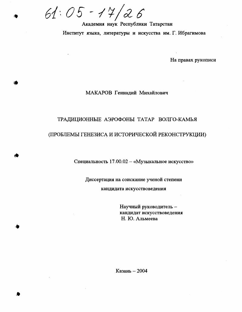 Традиционные аэрофоны татар Волго-Камья : Проблемы генезиса и исторической реконструкции
