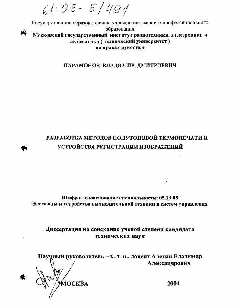 Разработка методов полутоновой термопечати и устройства регистрации изображений