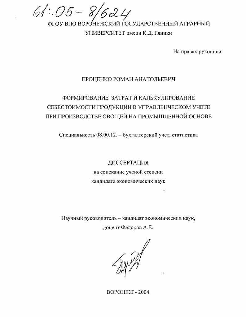 Формирование затрат и калькулирование себестоимости продукции в управленческом учете при производстве овощей на промышленной основе