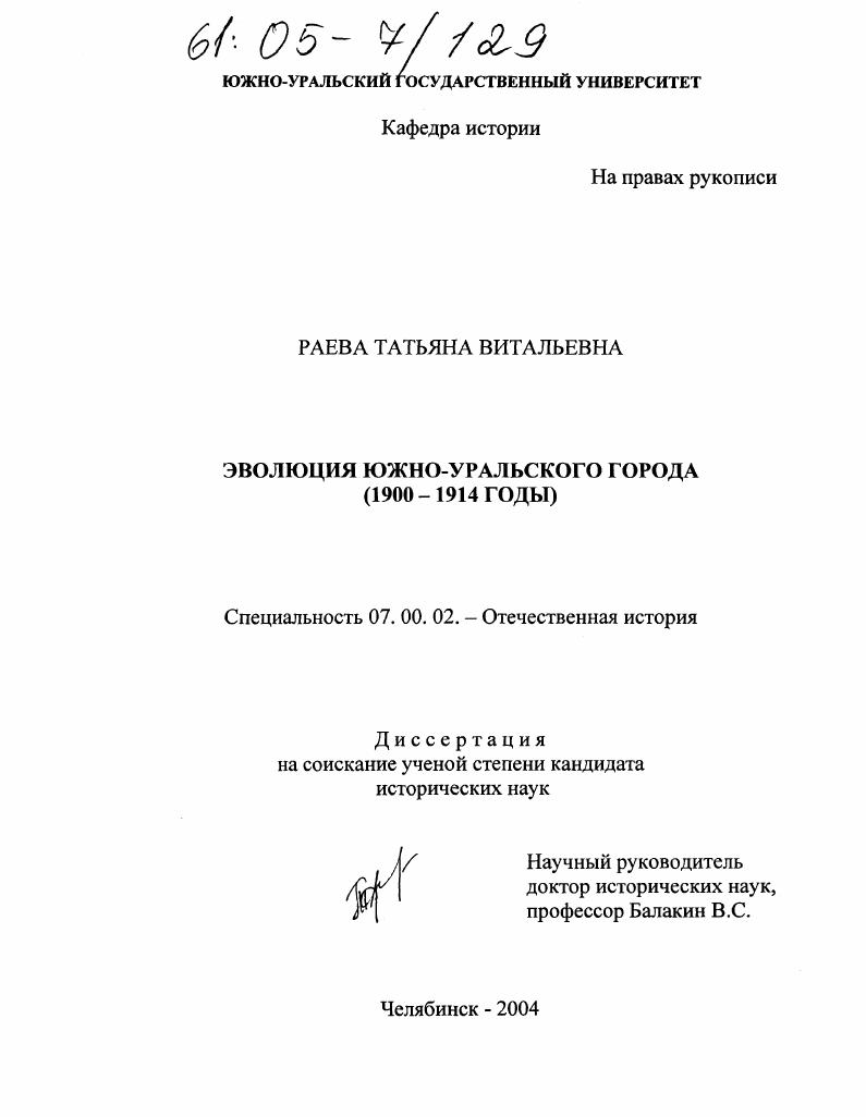 Эволюция южно-уральского города : 1900-1914 годы