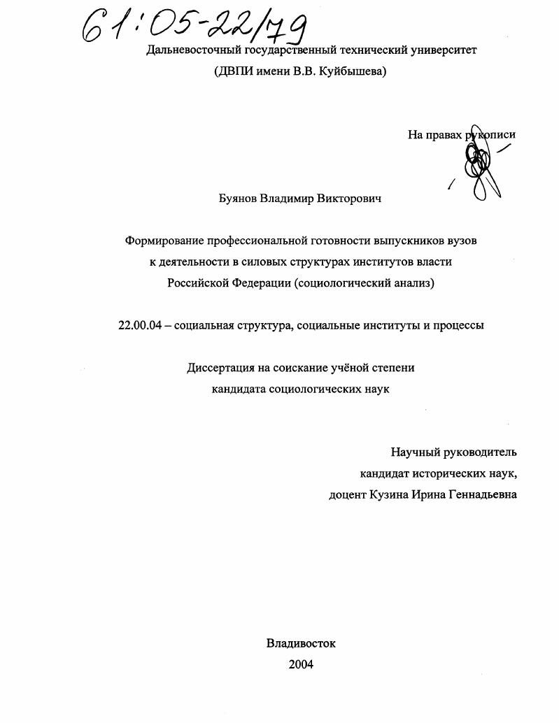 Формирование профессиональной готовности выпускников вузов к деятельности в силовых структурах институтов власти Российской Федерации : Социологический анализ