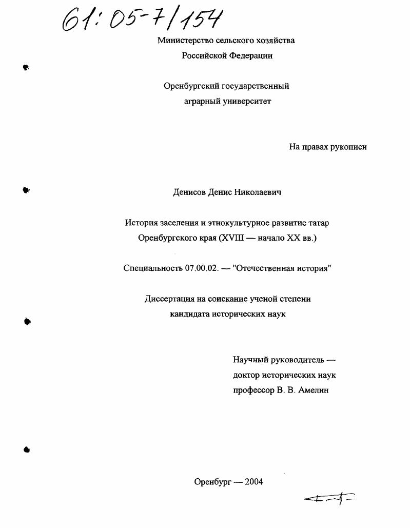 История заселения и этнокультурное развитие татар Оренбургского края : XVIII - начало XX вв.