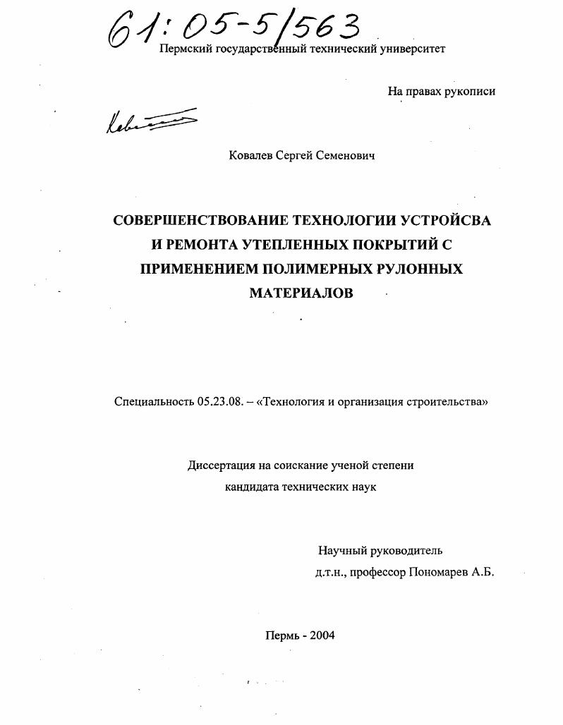скачать диссертацию Совершенствование технологии устройства и ремонта утепленных покрытий с применением полимерных рулонных материалов Совершенствование технологии устройства и ремонта утепленных покрытий с применением полимерных рулонных материалов