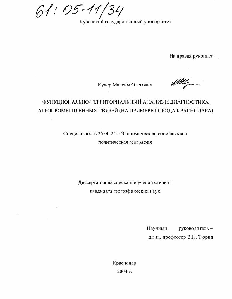 Функционально-территориальный анализ и диагностика агропромышленных связей : На примере города Краснодара