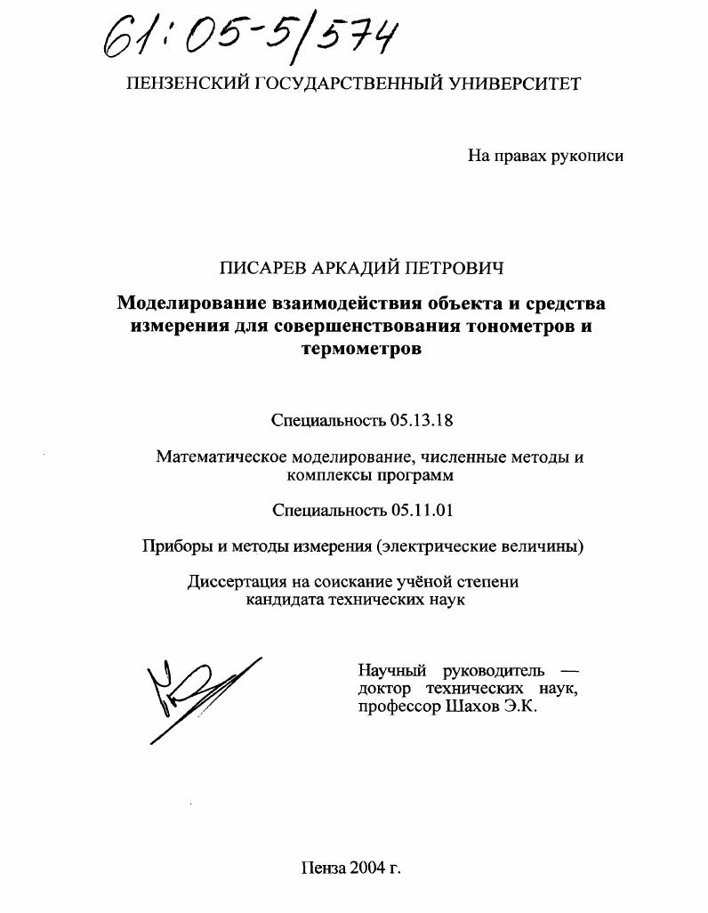 скачать диссертацию Моделирование взаимодействия объекта и средства измерения для совершенствования тонометров и термометров Моделирование взаимодействия объекта и средства измерения для совершенствования тонометров и термометров