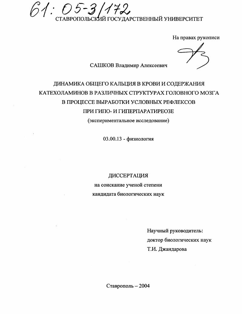 скачать диссертацию Динамика общего кальция в крови и содержания катехоламинов в различных структурах головного мозга в процессе выработки условных рефлексов при гипо- и гиперпаратиреозе : Экспериментальное исследование Динамика общего кальция в крови и содержания катехоламинов в различных структурах головного мозга в процессе выработки условных рефлексов при гипо- и гиперпаратиреозе : Экспериментальное исследование