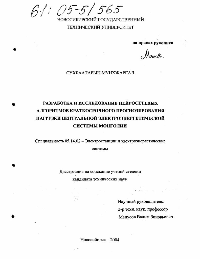 Разработка и исследование нейросетевых алгоритмов краткосрочного прогнозирования нагрузки центральной электроэнергетической системы Монголии