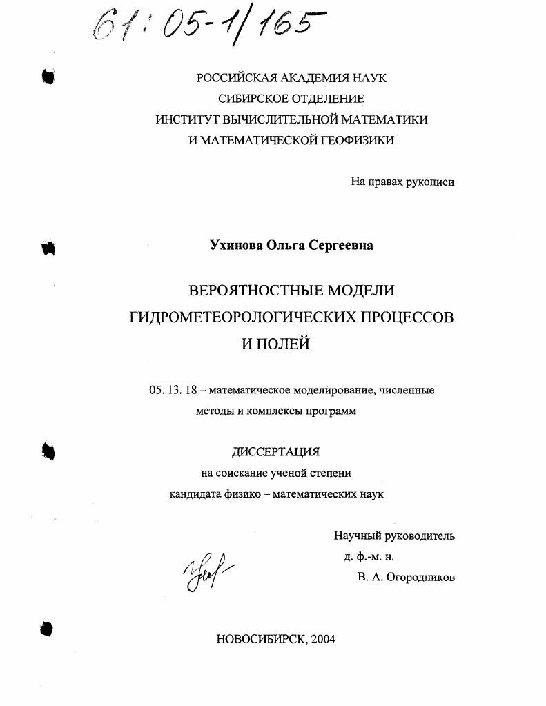 Вероятностные модели гидрометеорологических процессов и полей