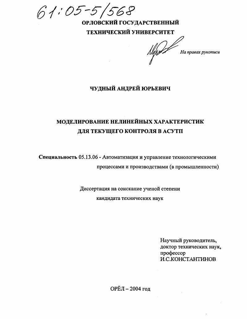скачать диссертацию Моделирование нелинейных характеристик для текущего контроля в АСУТП Моделирование нелинейных характеристик для текущего контроля в АСУТП