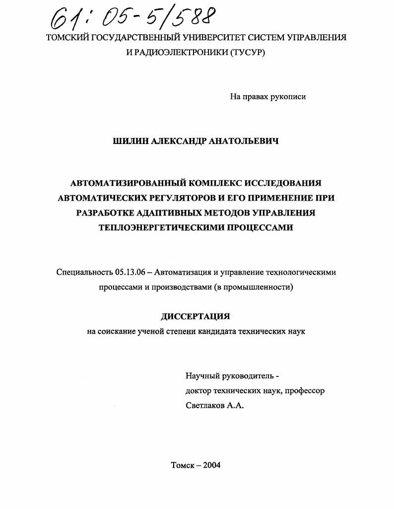 Автоматизированный комплекс исследования автоматических регуляторов и его применение при разработке адаптивных методов управления теплоэнергетическими процессами