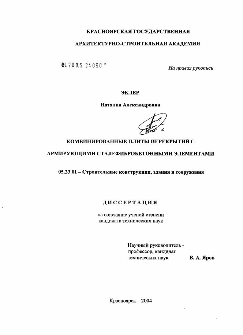 скачать диссертацию Комбинированные плиты перекрытий с армирующими сталефибробетонными элементами Комбинированные плиты перекрытий с армирующими сталефибробетонными элементами
