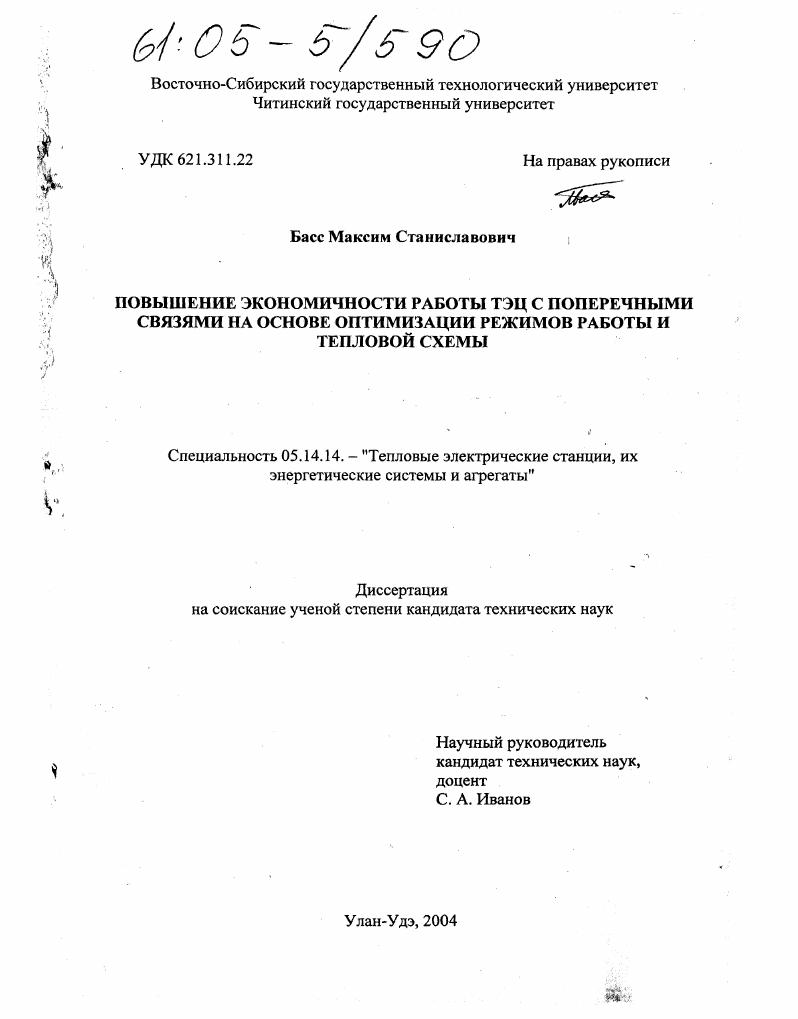 Повышение экономичности работы ТЭЦ с поперечными связями на основе оптимизации режимов работы и тепловой схемы
