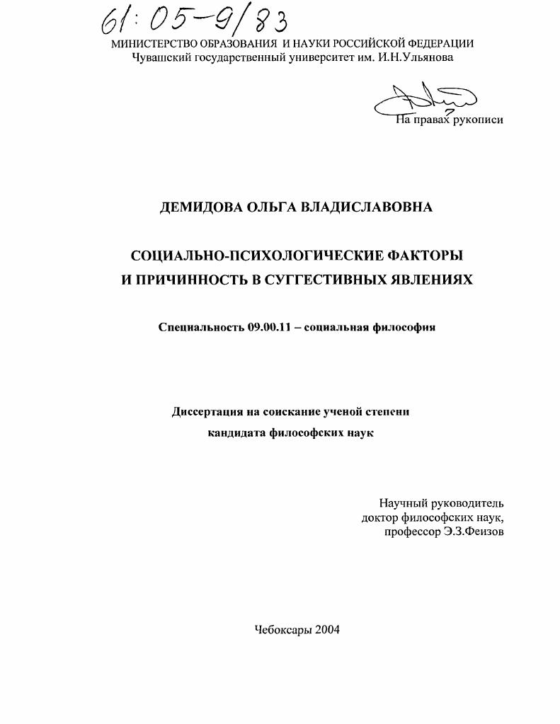 Социально-психологические факторы и причинность в суггестивных явлениях