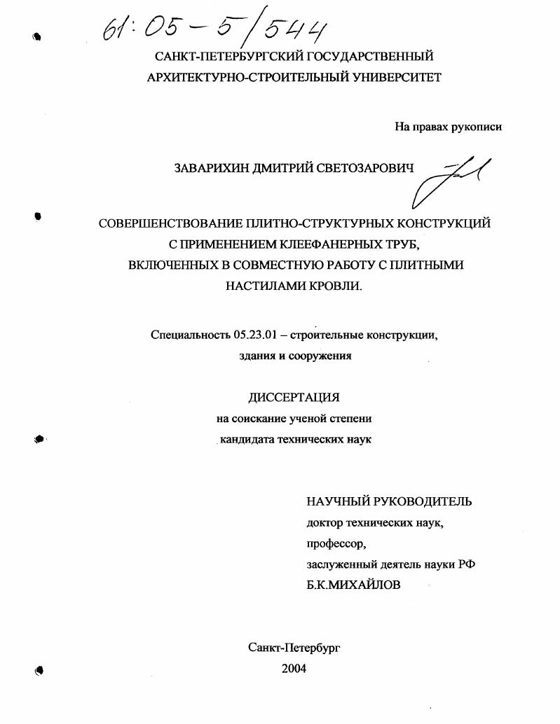Совершенствование плитно-структурных конструкций с применением клеефанерных труб, включенных в совместную работу с плитными настилами кровли